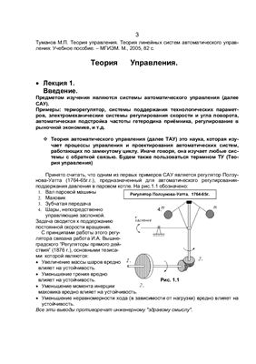 Туманов М.П. Теория линейных систем автоматического управления