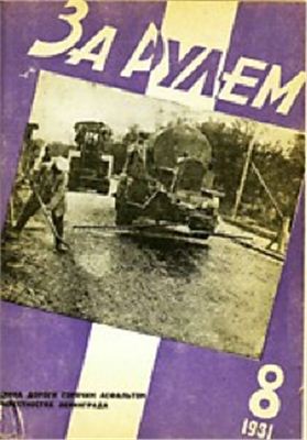 За рулем (советский) 1931 №08 (65)