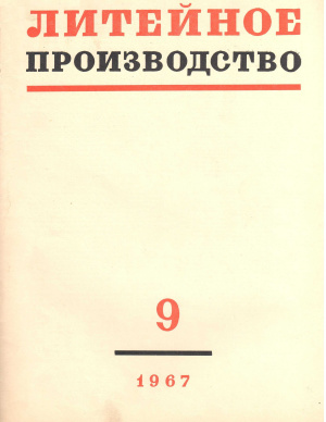Литейное производство 1967 №09