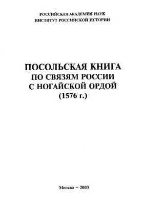 Трепавлов В.В. (ред.) Посольская книга по связям России с Ногайской Ордой (1576 г.)