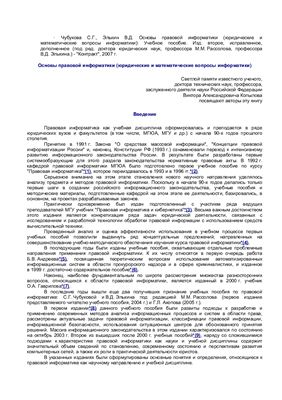 Чубукова С.Г., Элькин В.Д. Основы правовой информатики