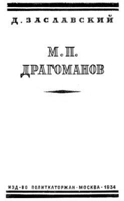 Заславский Д.М.П.Драгоманов (к истории украинского национализма)