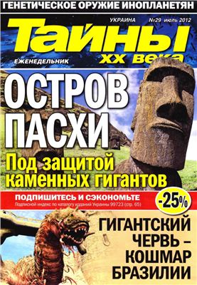 Тайны XX века 2012 №29 июль (Украина)