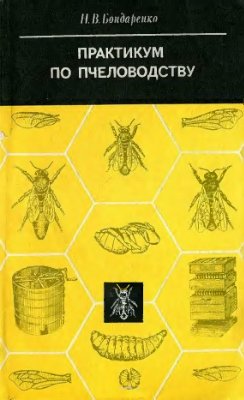 Бондаренко Н.В. Практикум по пчеловодству