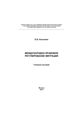 Киселева Е.В. Международно-правовое регулирование миграции