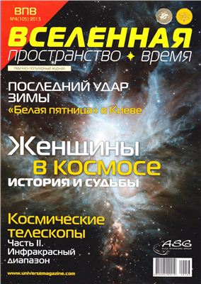 Вселенная, пространство, время 2013 №04 (105)