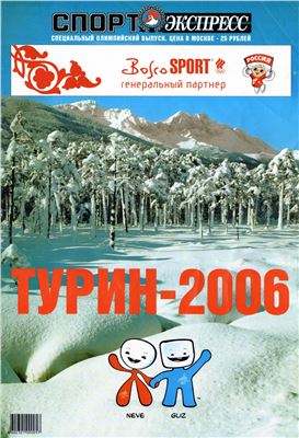 Спорт-Экспресс. Специальный выпуск 2006. Турин-2006