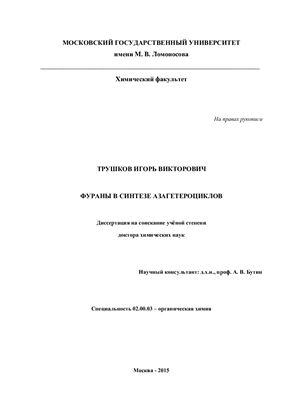 Трушков И.В. Фураны в синтезе азагетероциклов