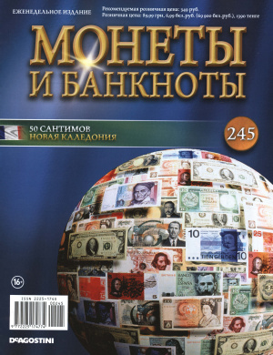 Монеты и банкноты 2016 №245