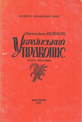 Ковалів П. Український правопис