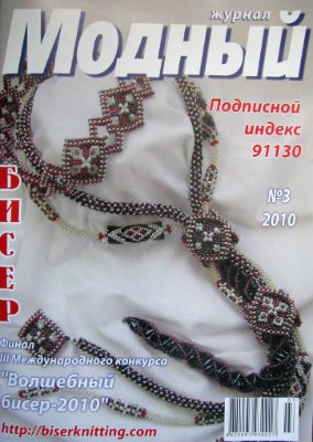 Модный журнал 2010 №03 (Бисер)