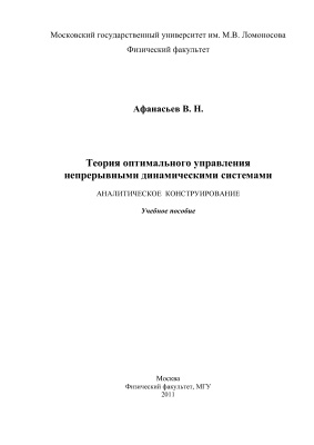 Афанасьев В.Н. Оптимальные системы управления. Аналитическое конструирование