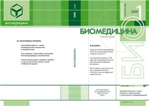 Биомедицина 2009 №01