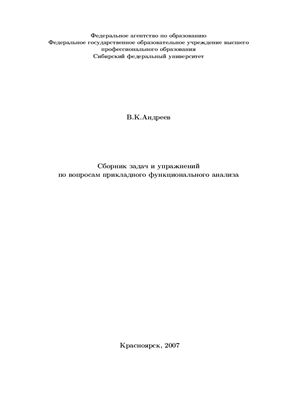 Андреев В.К. Сборник задач и упражнений по вопросам прикладного функционального анализа
