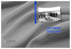 Веригин С.Г. Под чужими знаменами: военный коллаборационизм в Карелии в годы Второй мировой войны (1939-1945)