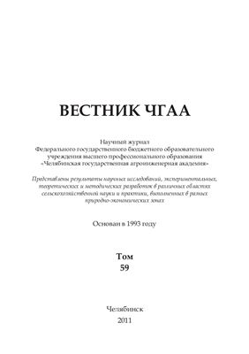 Вестник Челябинской государственной агроинженерной академии 2012 №59