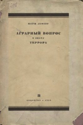 Лефевр Ж. Аграрный вопрос в эпоху террора. (1793-1794)