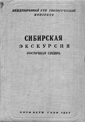 Теняев М.М. Сибирская экскурсия. Восточная Сибирь