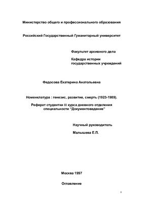 Номенклатура: генезис, развитие, смерть (1923-1989)