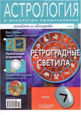 Астрология и искусство предсказания 2011 №32