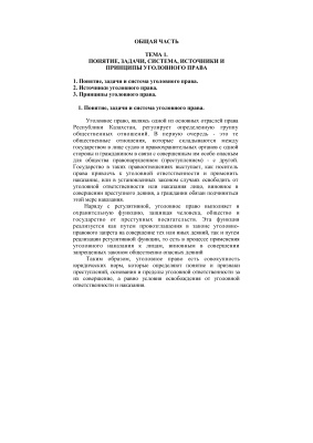 Уголовное право Республики Казахстан