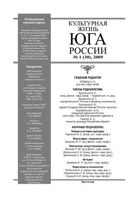 Культурная жизнь Юга России 2009 №01 (30)