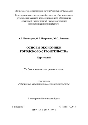 Пономарев А.Б. и др. Основы экономики городского строительства