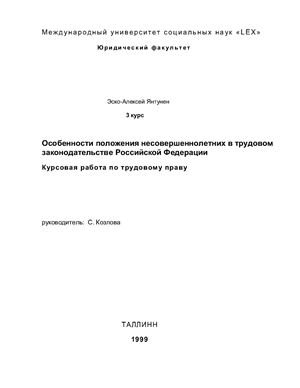 Особенности положения несовершеннолетних в трудовом законодательстве Российской Федерации