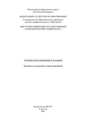 Балбаров В.С. Теория механизмов и машин. Задания для курсового проектирования