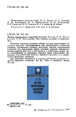 Фокин М.Н., Жигалова К.А. Методы коррозионных испытаний металлов