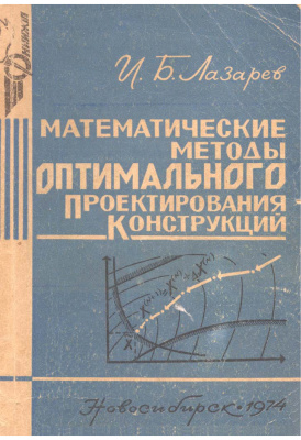 Лазарев И.Б. Математические методы оптимального проектирования конструкций