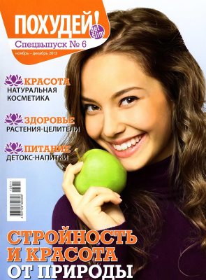 Похудей 2013 Спецвыпуск №06 ноябрь-декабрь