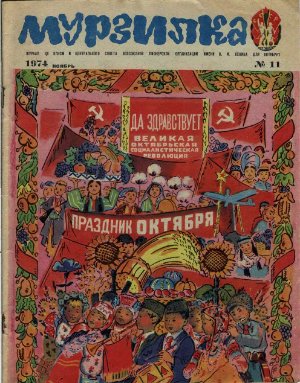 Мурзилка 1974 №11