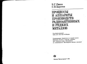 Раков Э.Г., Хаустов С.В. Процессы и аппараты производств радиоактивных и редких металлов