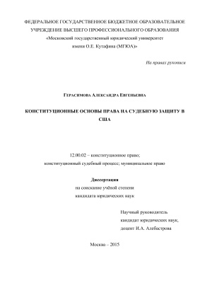 Герасимова А.Е. Конституционные основы права на судебную защиту в США