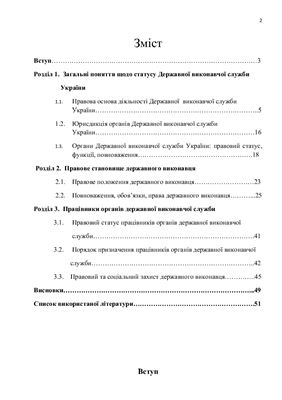 Правовий статус державної виконавчої служби України