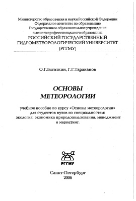 Богаткин О.Г., Тараканов Г.Г., Основы метеорологии