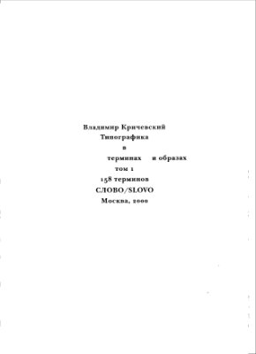 Кричевский В. Типографика в терминах и образах. Том 1