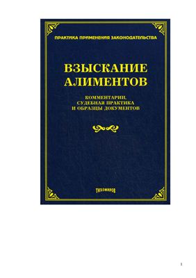 Тихомиров М.Ю. (ред.) Взыскание алиментов: комментарии, судебная практика и образцы документов