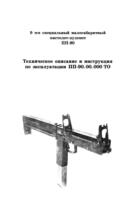 9-мм специальный малогабаритный пистолет-пулемет ПП-90