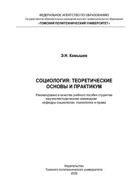 Камышев Э.Н. Социология: теоретические основы и практикум