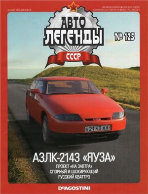 Автолегенды СССР 2013 №125. АЗЛК-2143 Яуза