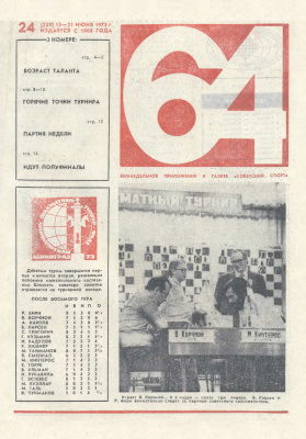 64 - Шахматное обозрение 1973 №24