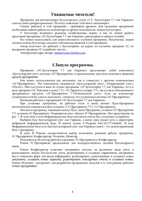 Пособие для работы с программой 1 С: Бухгалтерия 7.7 для Украины