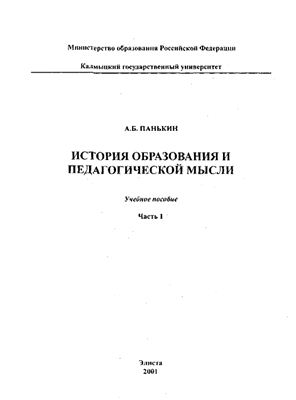 Панькин А.Б. История образования и педагогической мысли. Часть 1