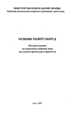 Корбаков О.Ф. (сост.) Основи теорії споруд