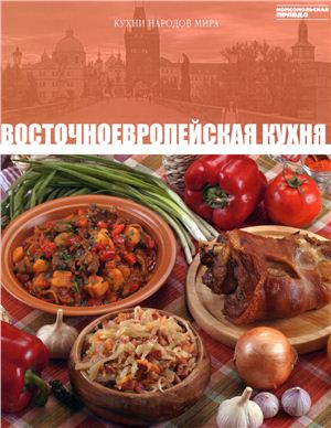 Кухни народов мира 2011 Том 26. Восточноевропейская кухня