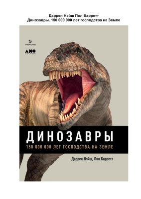 Барретт П., Нэйш Д. Динозавры. 150 000 000 лет господства на Земле