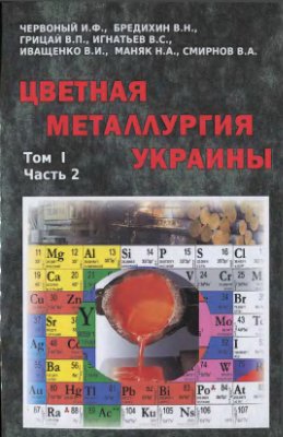 Червоный И.Ф. (ред.) Цветная металлургия Украины. Том 1. Часть 2. Металлургия тяжелых цветных металлов