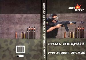 Сергиенко С. Стиль спецназа. Стрелковое оружие